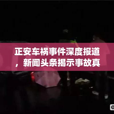正安车祸事件深度报道，新闻头条揭示事故真相