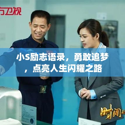 小S励志语录，勇敢追梦，点亮人生闪耀之路