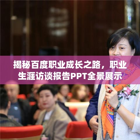 揭秘百度职业成长之路，职业生涯访谈报告PPT全景展示