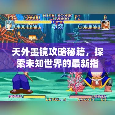 天外墨镜攻略秘籍，探索未知世界的最新指南大全