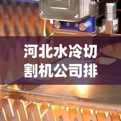 河北水冷切割机公司排名揭秘，权威榜单大解密！