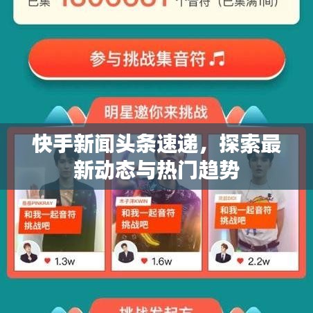 快手新闻头条速递，探索最新动态与热门趋势