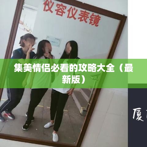 集美情侣必看的攻略大全（最新版）