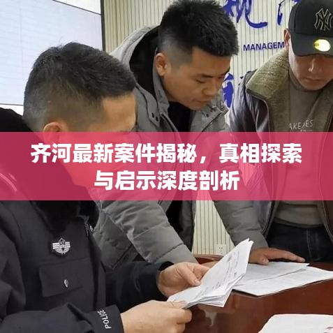 齐河最新案件揭秘，真相探索与启示深度剖析