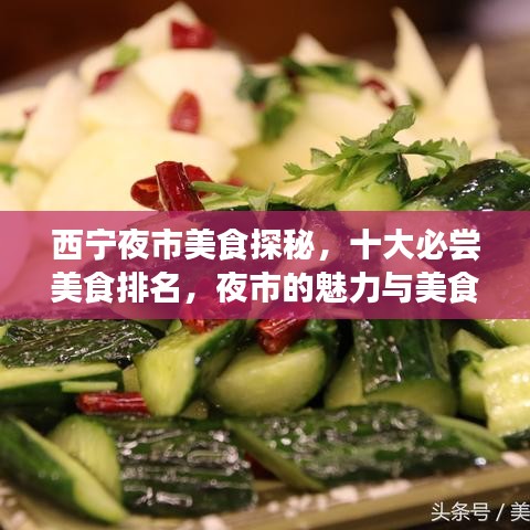 西宁夜市美食探秘，十大必尝美食排名，夜市的魅力与美食盛宴全攻略