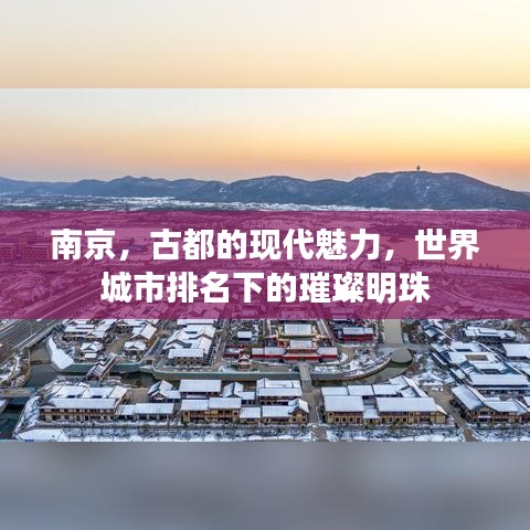 南京，古都的现代魅力，世界城市排名下的璀璨明珠