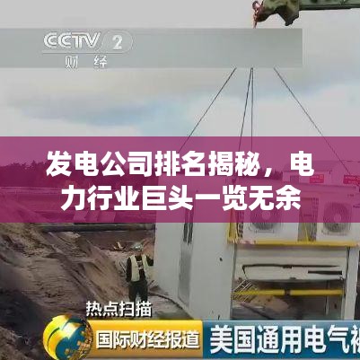 发电公司排名揭秘，电力行业巨头一览无余