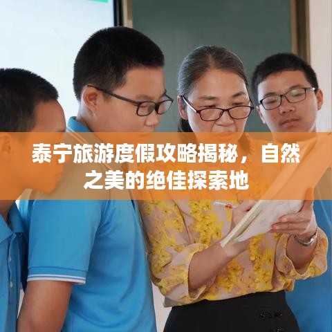 泰宁旅游度假攻略揭秘，自然之美的绝佳探索地