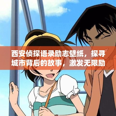 西安侦探语录励志壁纸，探寻城市背后的故事，激发无限励志力量！
