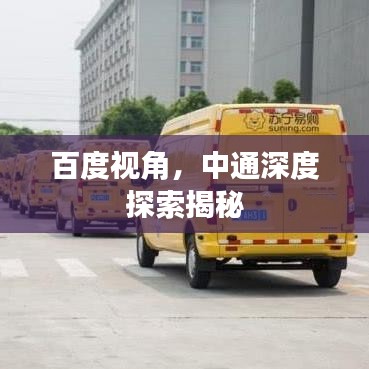 百度视角，中通深度探索揭秘