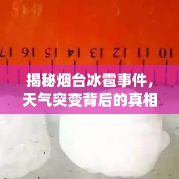 揭秘烟台冰雹事件，天气突变背后的真相！
