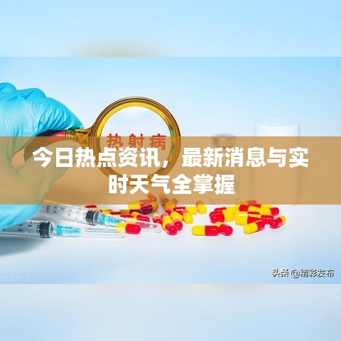 今日热点资讯，最新消息与实时天气全掌握