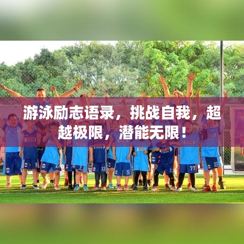游泳励志语录，挑战自我，超越极限，潜能无限！
