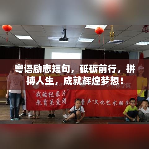 粤语励志短句，砥砺前行，拼搏人生，成就辉煌梦想！