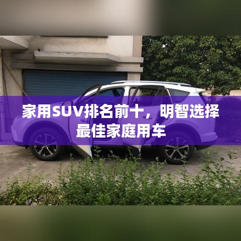 家用SUV排名前十，明智选择最佳家庭用车