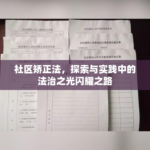 社区矫正法，探索与实践中的法治之光闪耀之路