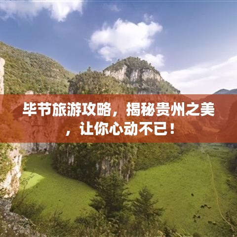 毕节旅游攻略，揭秘贵州之美，让你心动不已！