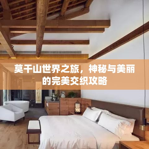 莫干山世界之旅，神秘与美丽的完美交织攻略