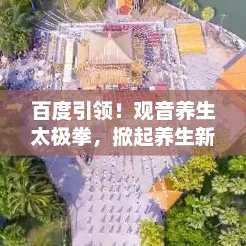 百度引领！观音养生太极拳，掀起养生新潮流