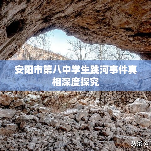 安阳市第八中学生跳河事件真相深度探究