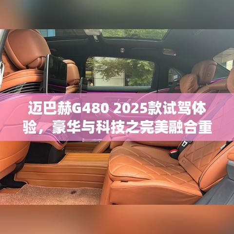 迈巴赫G480 2025款试驾体验，豪华与科技之完美融合重磅发布