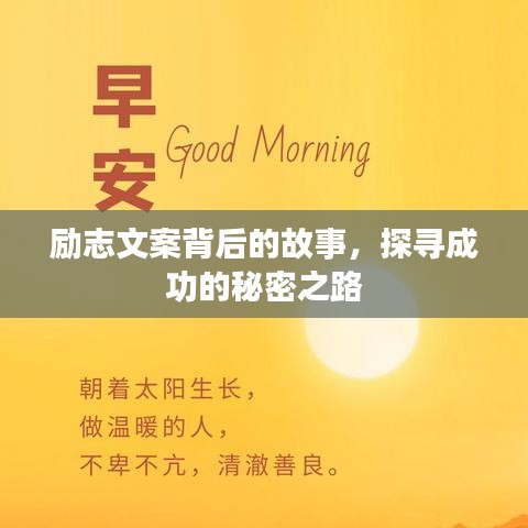 励志文案背后的故事，探寻成功的秘密之路
