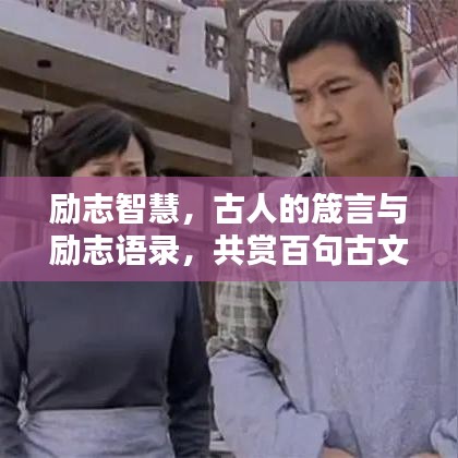 励志智慧，古人的箴言与励志语录，共赏百句古文