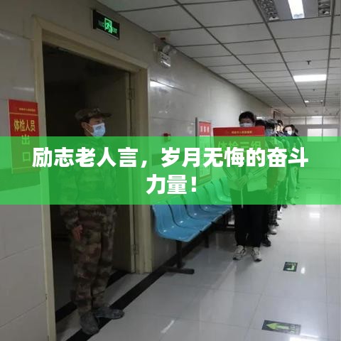 励志老人言，岁月无悔的奋斗力量！