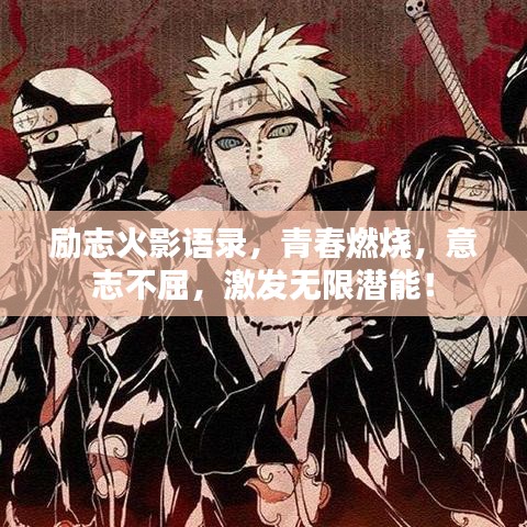 励志火影语录，青春燃烧，意志不屈，激发无限潜能！