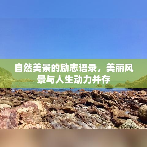 自然美景的励志语录，美丽风景与人生动力并存