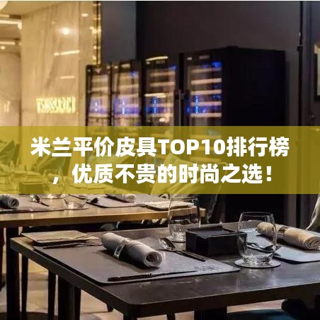 米兰平价皮具TOP10排行榜，优质不贵的时尚之选！