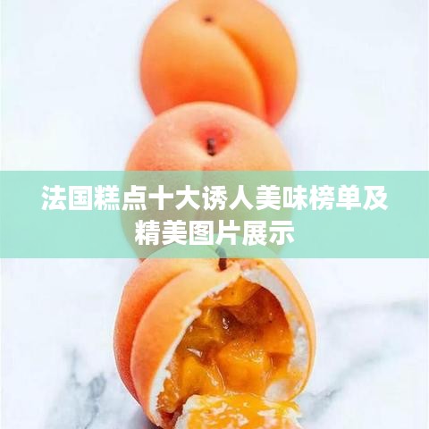 法国糕点十大诱人美味榜单及精美图片展示