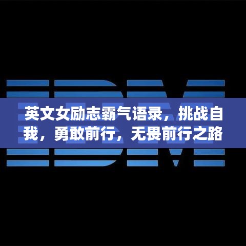 英文女励志霸气语录，挑战自我，勇敢前行，无畏前行之路