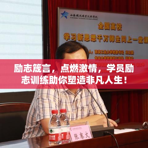 励志箴言，点燃激情，学员励志训练助你塑造非凡人生！