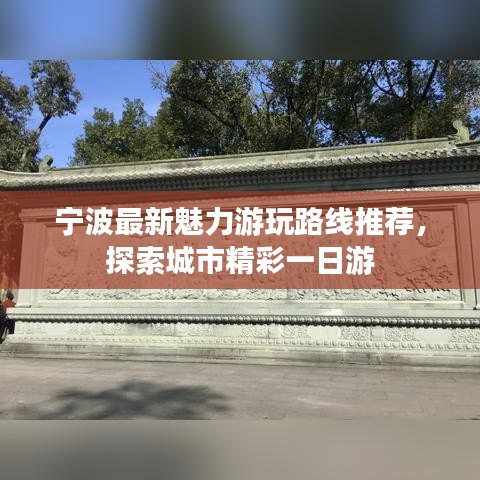 宁波最新魅力游玩路线推荐，探索城市精彩一日游
