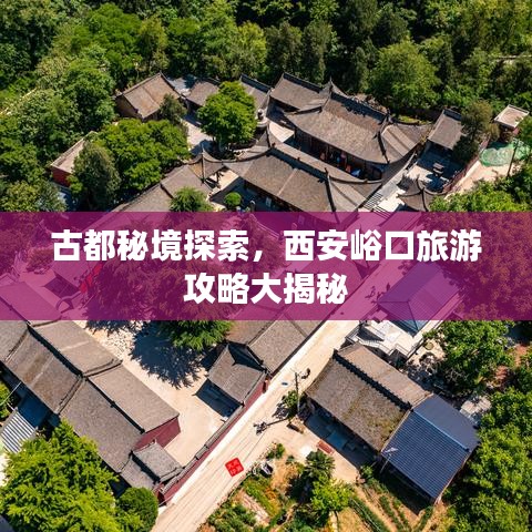 古都秘境探索，西安峪口旅游攻略大揭秘