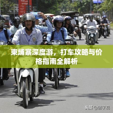 柬埔寨深度游，打车攻略与价格指南全解析