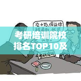 考研培训院校排名TOP10及如何选择最适合你的培训机构指南