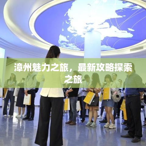漳州魅力之旅，最新攻略探索之旅