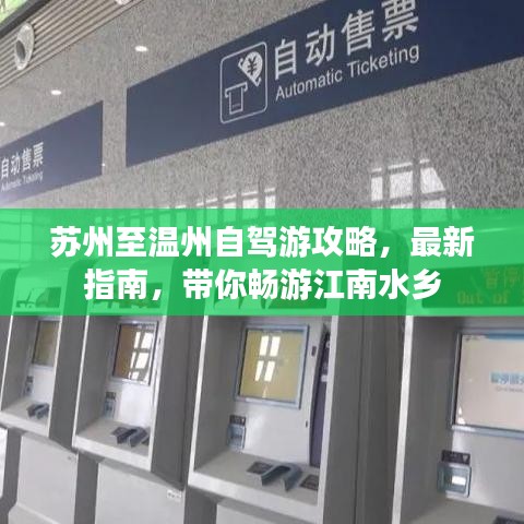 苏州至温州自驾游攻略，最新指南，带你畅游江南水乡