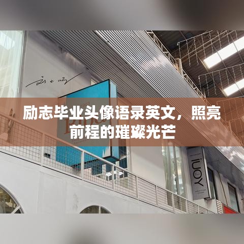 励志毕业头像语录英文，照亮前程的璀璨光芒
