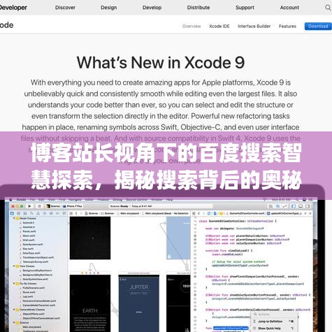 博客站长视角下的百度搜索智慧探索，揭秘搜索背后的奥秘