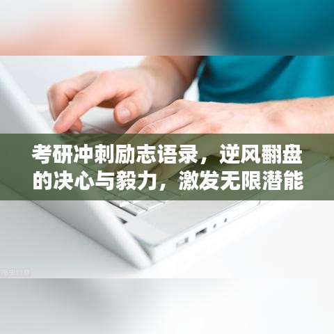 考研冲刺励志语录，逆风翻盘的决心与毅力，激发无限潜能！