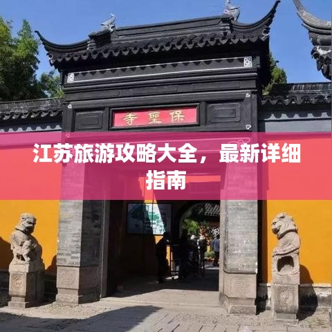 江苏旅游攻略大全，最新详细指南