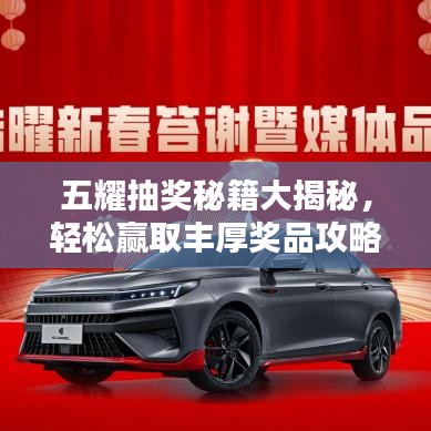 五耀抽奖秘籍大揭秘，轻松赢取丰厚奖品攻略！