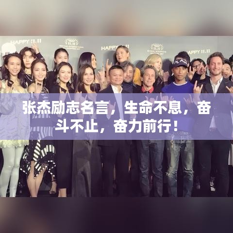 张杰励志名言，生命不息，奋斗不止，奋力前行！