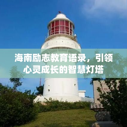 海南励志教育语录，引领心灵成长的智慧灯塔