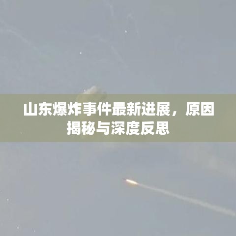 山东爆炸事件最新进展，原因揭秘与深度反思