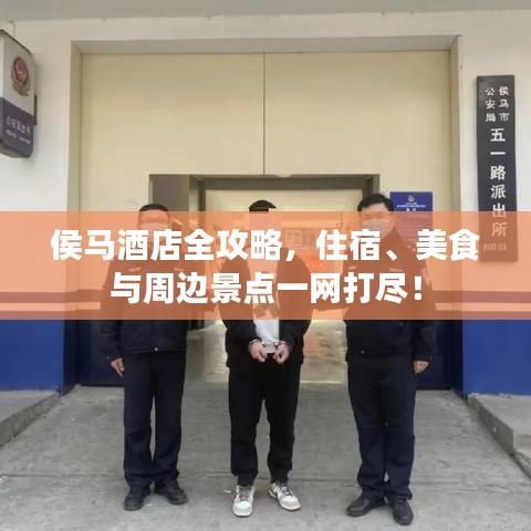 侯马酒店全攻略，住宿、美食与周边景点一网打尽！