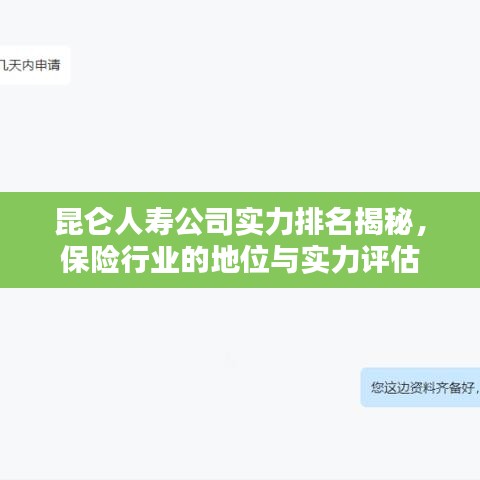 昆仑人寿公司实力排名揭秘，保险行业的地位与实力评估